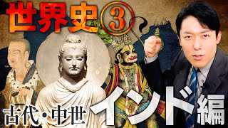 【世界史③/10】古代・中世インドの歴史 【最新版】