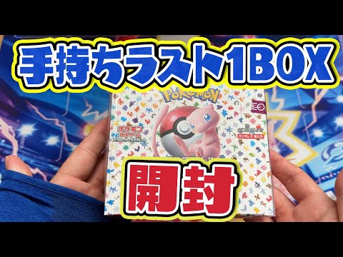 【ポケカ】ポケモンカード151手持ちラスト1BOX開封！