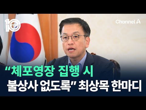 “체포영장 집행 시 불상사 없도록” 최상목 권한대행의 한마디 / 채널A / 뉴스 TOP10