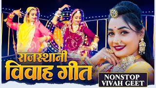 शादियों मे बजने वाले सबसे शानदार राजस्थानी विवाह गीत | Rajasthani Vivah Geet Nonstop | DJ Vivah Song