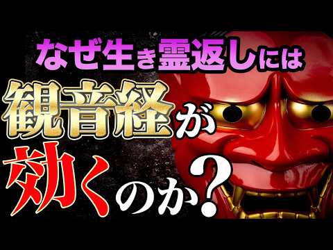 【観音経解説】意味を聞くだけであらゆる生き霊・呪い・邪気を祓い奇跡を呼び込む！