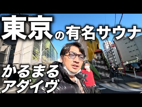 【東京のお勧め有名サウナ】サウナの聖地「かるまる池袋」と芸能人御用達の「アダムアンドイヴ西麻布」に２日連日でハシゴしに行ってきた。お勧めポイントや感想をお話します。