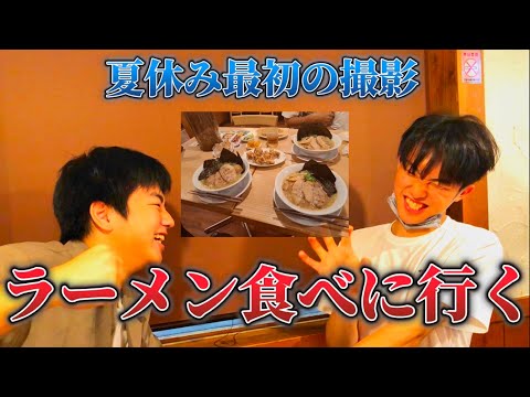 【夏休み最初の撮影】久しぶりの3人でラーメンを食べに行ってきた!!