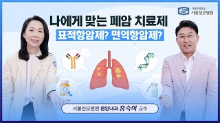 나에게 맞는 폐암 치료제가 있다! 표적항암제? 면역항암제? | 서울성모병원 홍숙희 교수