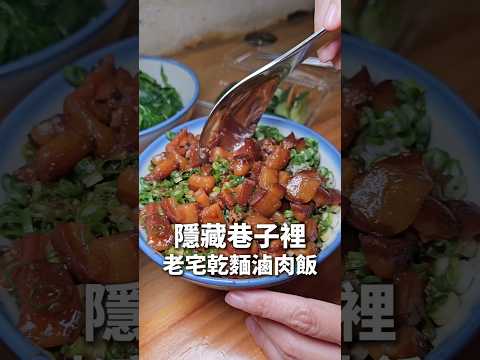 隱藏巷子裡的老宅麵店 手切滷肉飯有爆多蔥 也超好吃！ #台中美食 #taichungfood #剎有其食 #滷肉飯