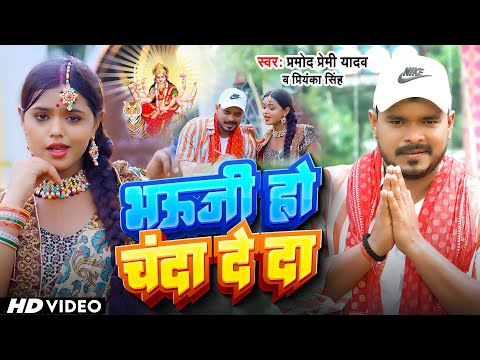 #Video | #Pramod Premi Yadav | #भउजी हो चंदा दे दा | #Priyanka Singh #Bhauji Ho Chanda De Da | 2023