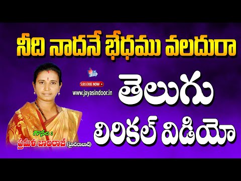 నీది నాదనే భేధము వలదురా | Prameela Balraj Bhajana Thatvalu | Bhakti Tatvalu | Jayasindoor Artists