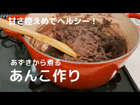 【甘さ控えめでヘルシー！】あずきから作るあんこ作り【体重管理を頑張る妊婦のおうちごはん】