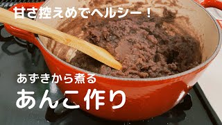 【甘さ控えめでヘルシー！】あずきから作るあんこ作り【体重管理を頑張る妊婦のおうちごはん】