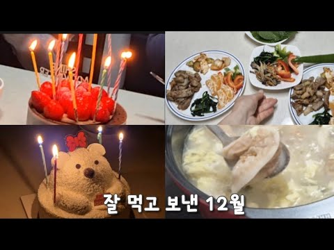 40대 주부/외식 많았던 12월 년말, 남는건 뱃살/새해에는  식비절약,다이어트/닭 안심 넣고 끓인 새해 떡국/소소한 집밥 일상