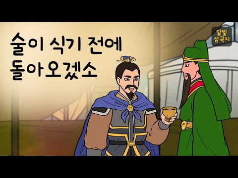 달빛삼국지🌙#015 술이 식기 전에 돌아오겠소 ( 아무도 나서지 않는 가운데 관우가 나섰다! 맹장 화웅과 관우의 대결 ) 삼국지, 만화삼국지, 잠자리동화, 달빛 이야기 극장