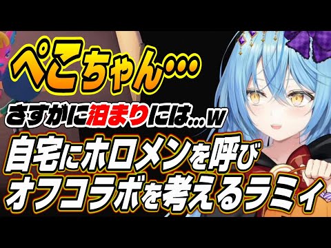 【ホロライブ切り抜き/雪花ラミィ】ぺこちゃんは・・・ラミィ家にホロメンを呼んでオフコラボがしたいラミィちゃん