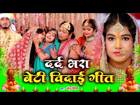 बेटी विवाह गीत | Anshu Priya Vivah Geet | Beti Vidai Geet | Paramparik Vivah Geet | Bhojpuri Wedding