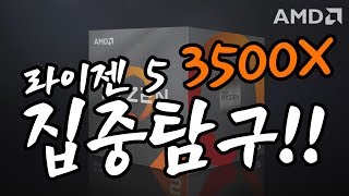 AMD 신제품 3500X vs 인텔 9400F 성능비교(FHD/QHD/4K) 20만원 이하 새로운 강자 출현!!