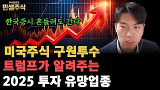 2025년 한국증시 흔들려도 간다, 미국주식 구원투수 트럼프가 알려주는 투자 유망업종 [인생주식] 셧다운 조선