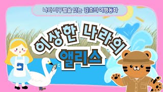 [소곤소곤잠자리동화] 감호의 여행동화 "이상한 나라의 앨리스" / 환경동화 / 감호동화 / 엄마의인형동화 / 소곤소곤동화