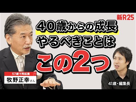 【40代で注力すべきはこの2つ】上場企業経営→60歳手前で再起業した牧野正幸さんに聞いた「年齢別キャリア論」