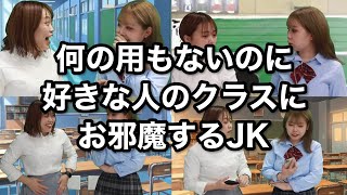 【高校生あるある】JKの恋愛あるあるを完全再現してみたwww