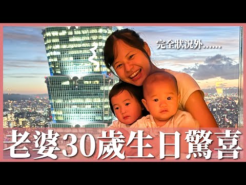 老婆 30 歲生日驚喜！各種突發狀況，意外發現手機被老婆定位？！｜豬豬隊友 Scott & Wendy