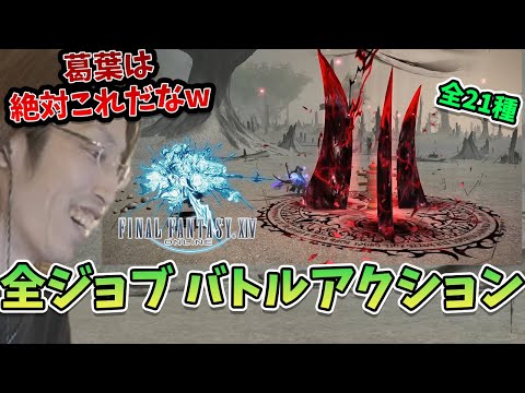 【FF14】 全ジョブのバトルアクション紹介映像を見るSHAKA【全21種】【2024/8/19】