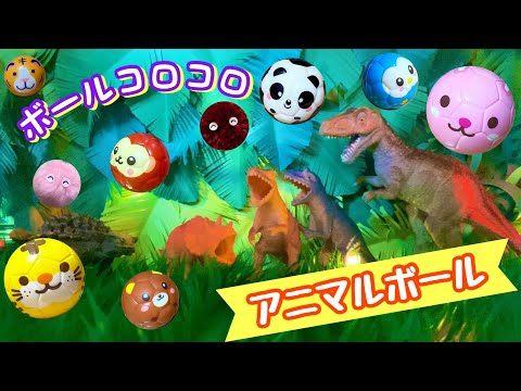 【ボールコロコロ】かわいいアニマルボール【Rolling balls】Cute animal balls