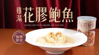 花膠鮑魚雞湯