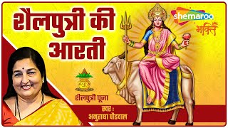 शैलपुत्री माता आरती | Maa Shailputri Ki Aarti by Anuradha Paudwal | नवरात्रि पहले दिन की आरती