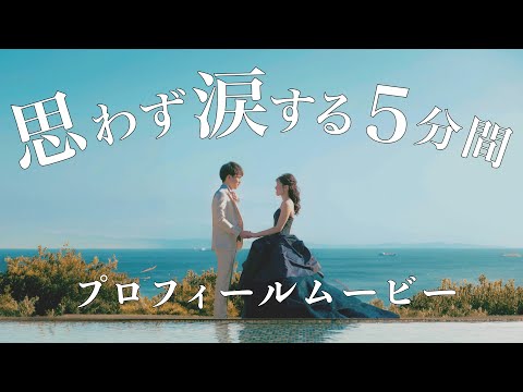 思わず涙する美しい結婚式プロフィールムービー Mrs. GREEN APPLE「Soranji」