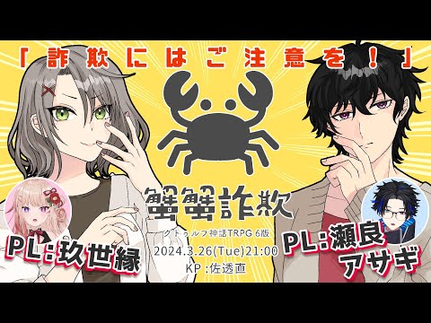 🥨クトゥルフ神話TRPG「蟹蟹詐欺」#蟹蟹ゆかせら【 PL：玖世縁/瀬良アサギ/KP：佐透直】