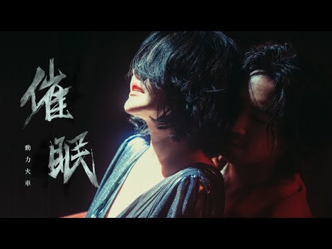 動力火車 Power Station [ 催眠 Mesmerize ] Official Music Video