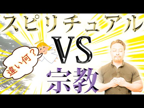 【スピと宗教の違い何!?】スピリチュアルと宗教って、そもそも何が違うの？　日本のスピリチュアルと海外のスピリチュアルの捉え方の違いも説明します。