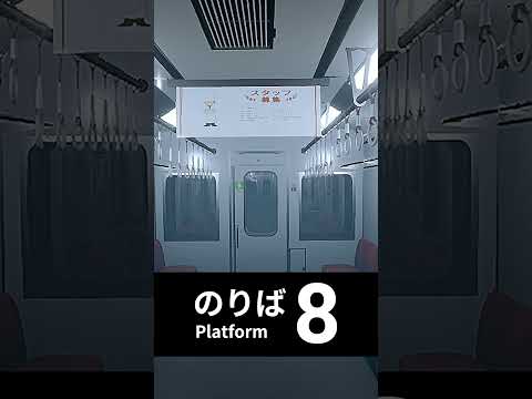 Platform 8 8番のりば #shorts