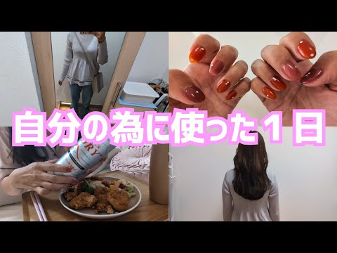 【Vlog】自分の為に使った１日｜40代独身女