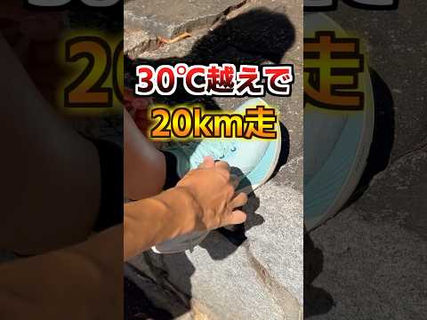 真夏の駒沢公園で20km走った結果... #ランニング #フルマラソン #トレーニング #陸上 #shorts