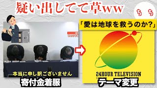 24時間テレビ、番組テーマが「愛は地球を救うのか？」に変更されてしまうww