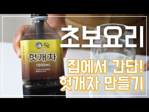 [초보요리] 헛개차 쉽게 만드는 법, 보리차, 결명차 끓여 마시기 불편한가요?