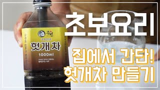 [초보요리] 헛개차 쉽게 만드는 법, 보리차, 결명차 끓여 마시기 불편한가요?