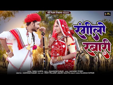 रंगीलो रबारी | dewasi Raika Rebari new song 2024 | New Rajasthani Song | Bablu ankiya | Marwadi Song