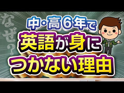 【挽回せよ！】なぜ学校教育で、英語が身につかないのか？