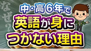 【挽回せよ！】なぜ学校教育で、英語が身につかないのか？