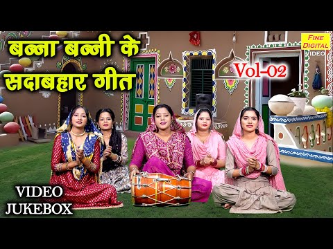 बन्ना बन्नी के सदाबहार गीत Vol 02 | Banna Banni Ke Geet | Non Stop Shadi Vivah Geet [VIDEO JUKEBOX]