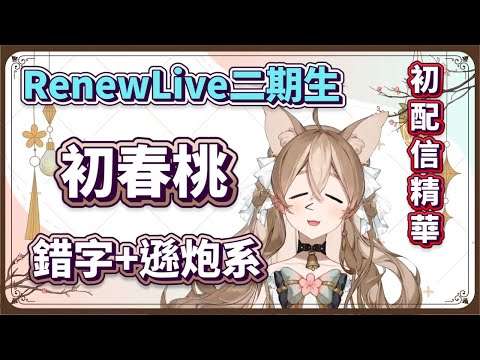 【初春桃精華】初配信就讓觀眾中風的錯字遜炮系Vtuber！