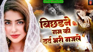 बिछड़ने के गम की दर्द भरी ग़ज़लें 💔 NonStop Dard Bhari Ghazal | गम भरी गजल | Sad Ghazal | #Ghazal