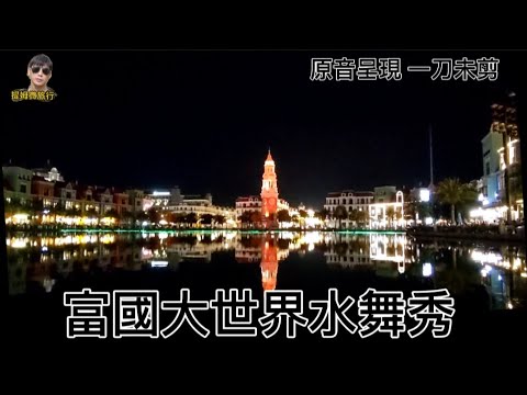 提姆微旅行 | 富國島大世界水舞秀登場了 | 全程實況播送 一刀未剪 原音重現