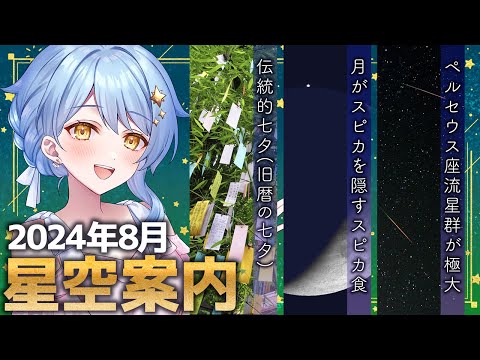 【🌃 8月の星空案内】夏休みは天文現象目白押し！✨ 宇宙大好きVTuberが天文現象や星座の情報などをお届け！【星見まどか / #星見る週間2024】