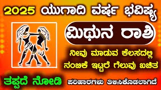 Mithun Rashi Yugadi New Year Bhavishya 2025- 26 Mithun Rashi Ugadi Rashi Phala | Mithun Rashi ಕನ್ನಡ