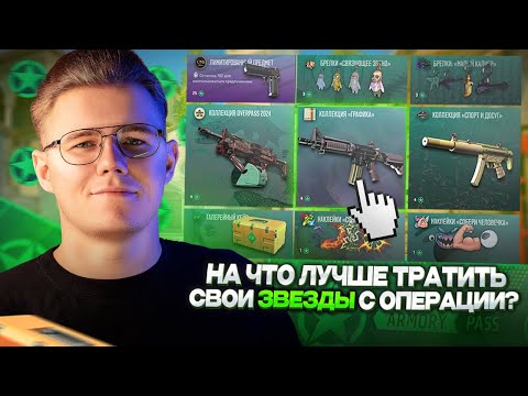 🧐 НА ЧТО ЛУЧШЕ ТРАТИТЬ СВОИ ЗВЕЗДЫ С ОПЕРАЦИЯ «АРСЕНАЛ» В COUNTER STRIKE 2 // ИНВЕСТ В КС 2