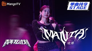 【纯享】迪娜《Manta》 | 《青年π计划》第5期 | Youth π Plan Stage Pure Version | Mango TV