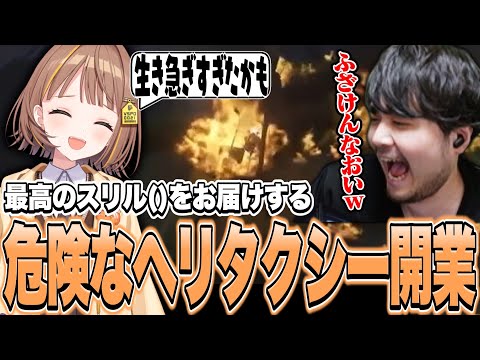 危険なヘリタクシーを開業する千燈ゆうひ【千燈ゆうひ切り抜き/VCRGTA3】