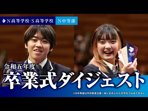 【卒業式ダイジェスト】N高等学校・S高等学校・N中等部 合同卒業式ダイジェスト（令和五年度）